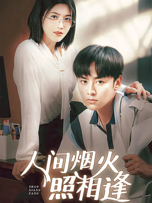 人间烟火照相逢0