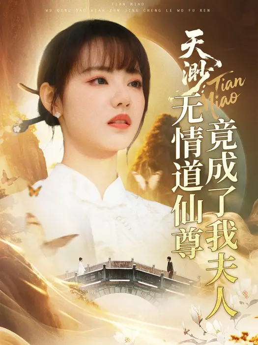 天渺：无情道仙尊竟成了我夫人0