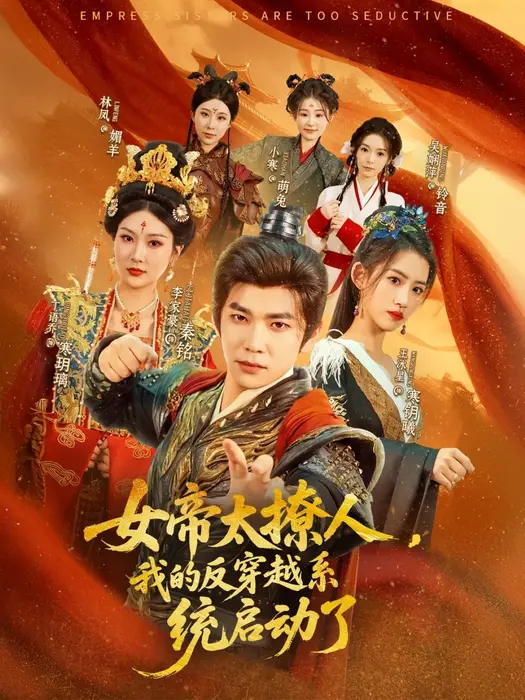 女帝太撩人，我的反穿越系统启动了|0