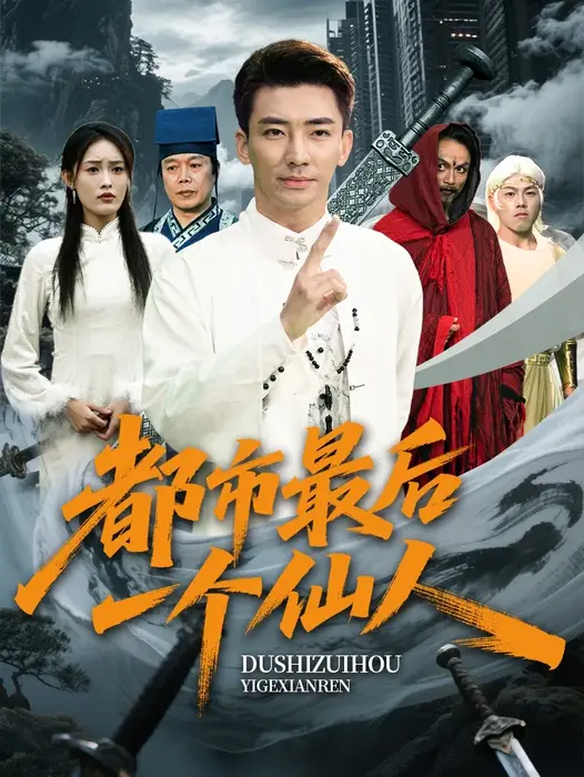 都市最后一个仙人0