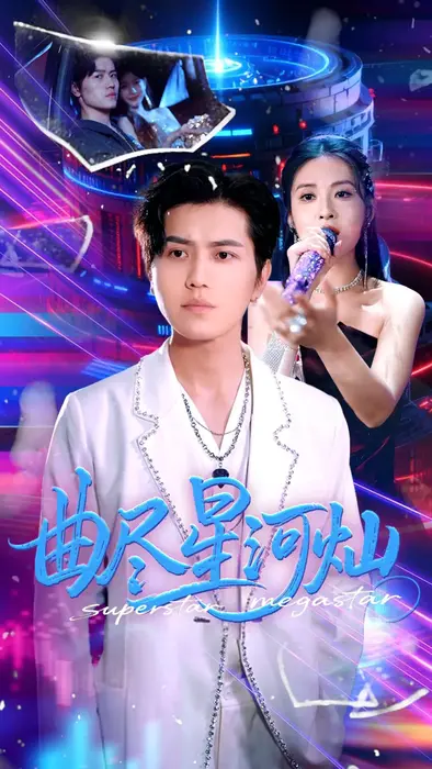 曲尽星河灿0