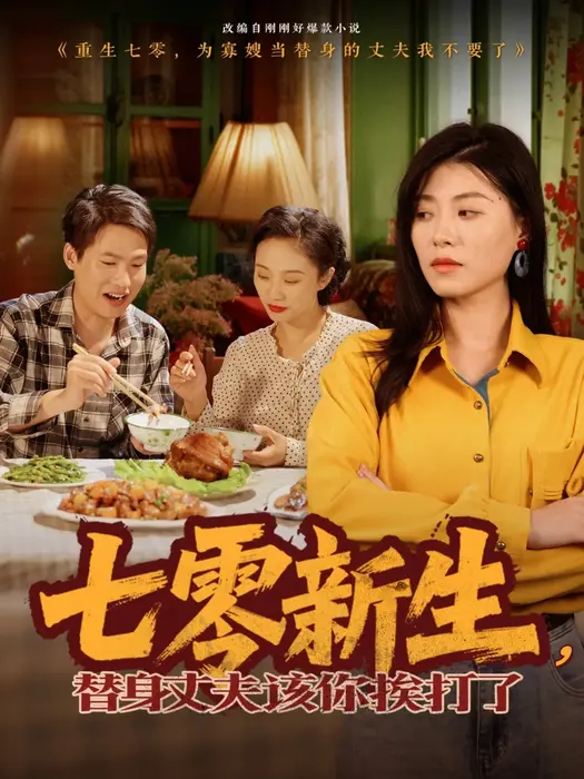 七零新生，替身丈夫该你挨打了0