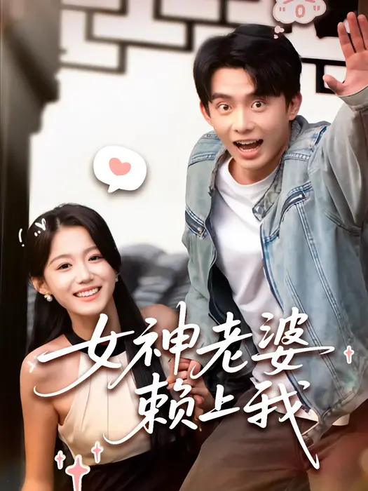 女神老婆赖上我0