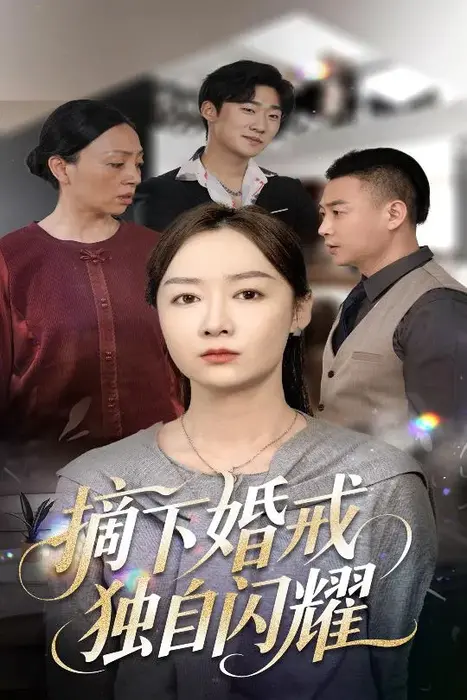 摘下婚戒独自闪耀0