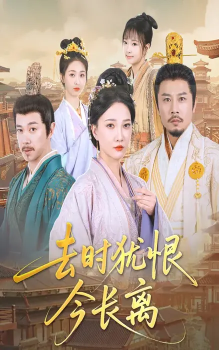 去时犹恨今长离0