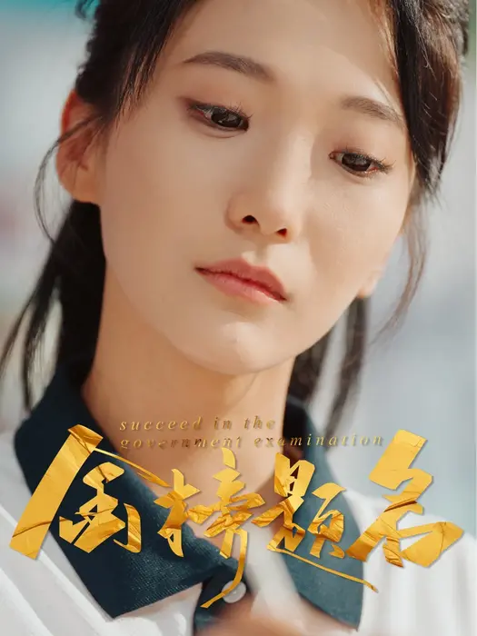 金榜题名0