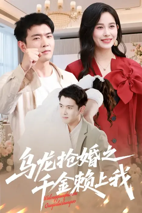 乌龙抢婚之千金赖上我0