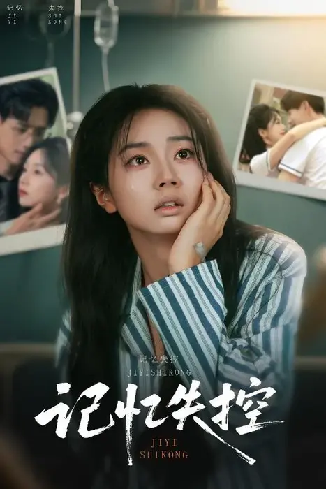 记忆失控0