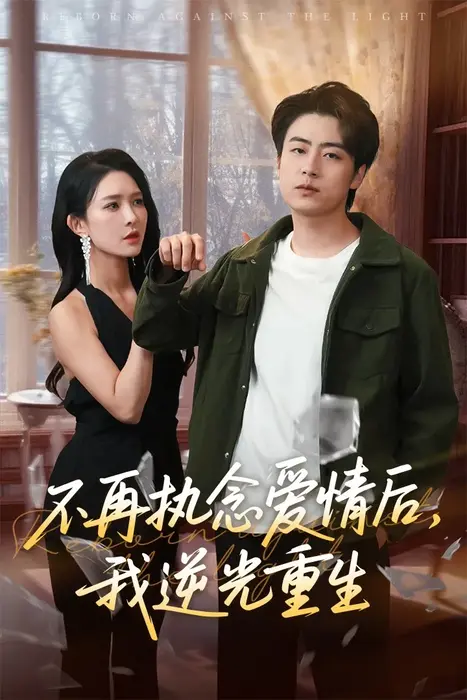 不再执念爱情后我逆光重生0