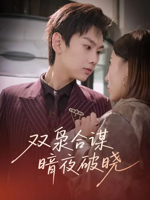 双枭合谋暗夜破晓0
