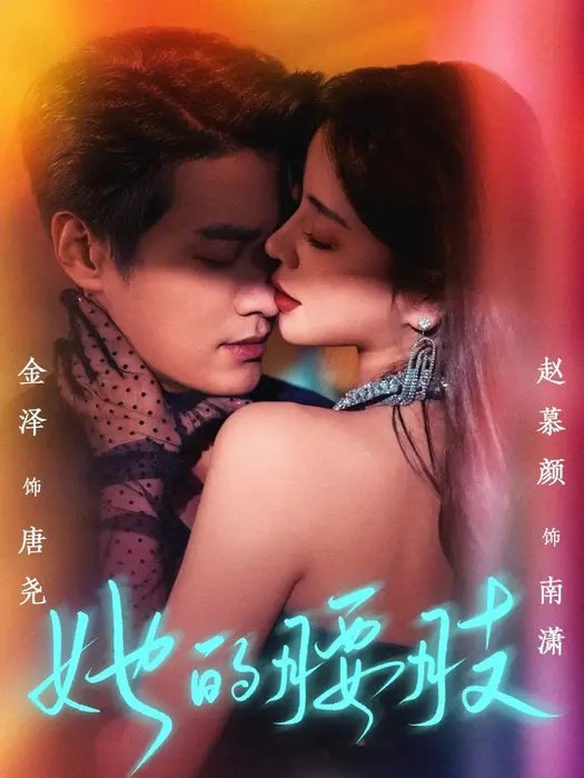 她的腰肢0