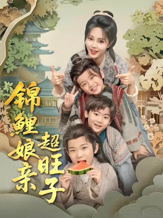 锦鲤娘亲超旺子0