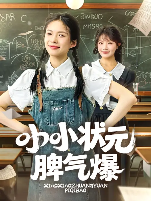 小小状元脾气爆0