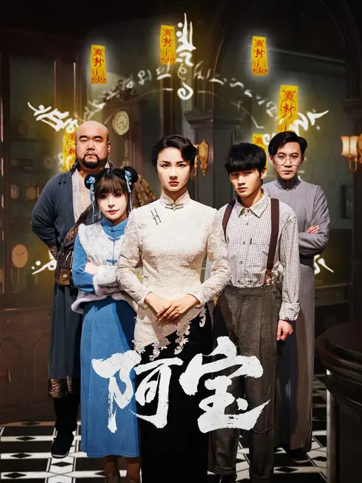 阿宝0