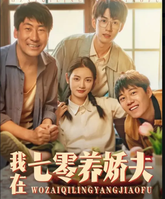 我在七零养娇夫0