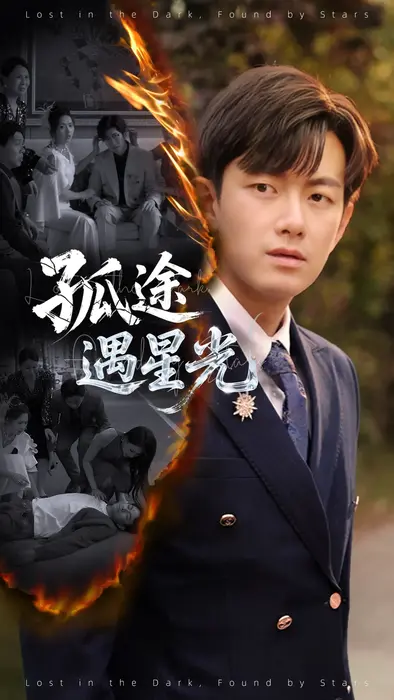 孤途遇星光0