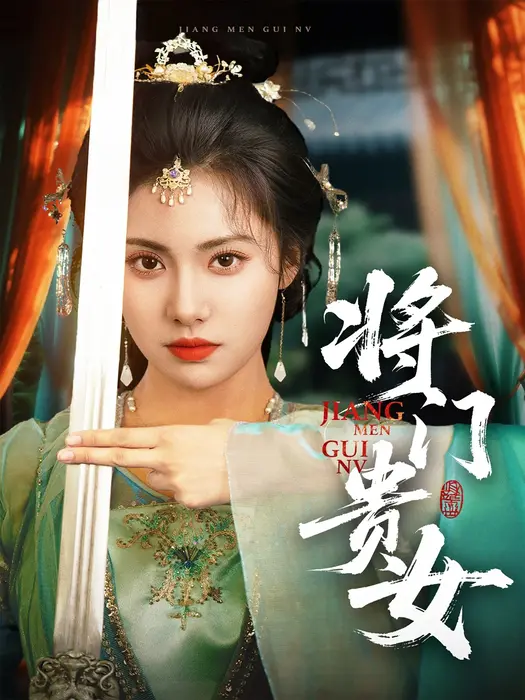 将门贵女0