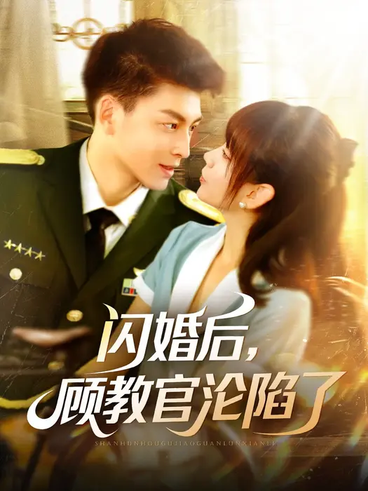 闪婚后，顾教官沦陷了0