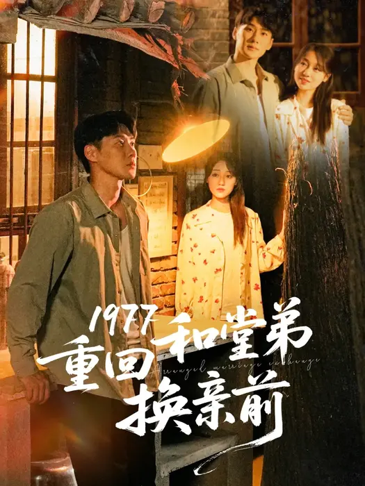 1977重回和堂弟换亲前0