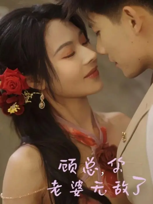 顾总，你老婆无敌了0