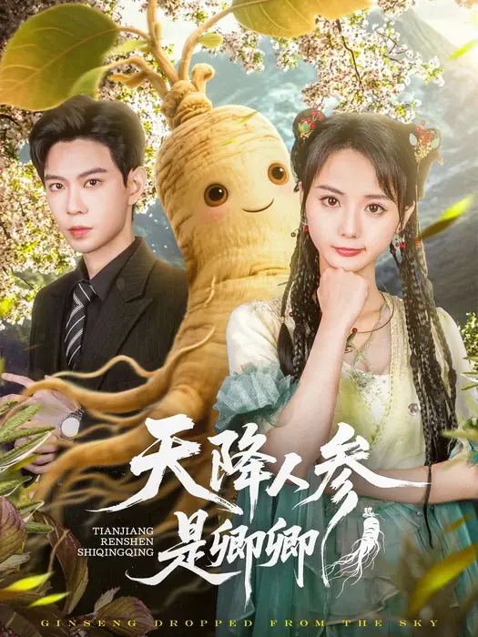 天降人参是卿卿0