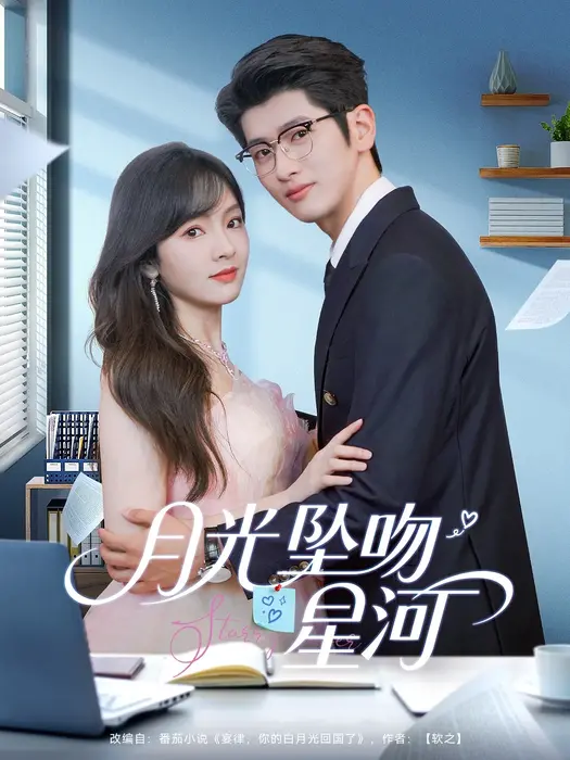 月光坠吻星河0