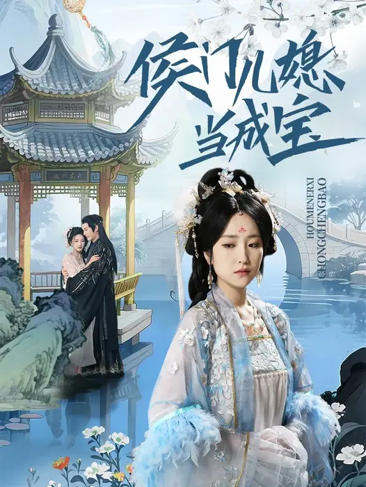 侯门儿媳当成宝0