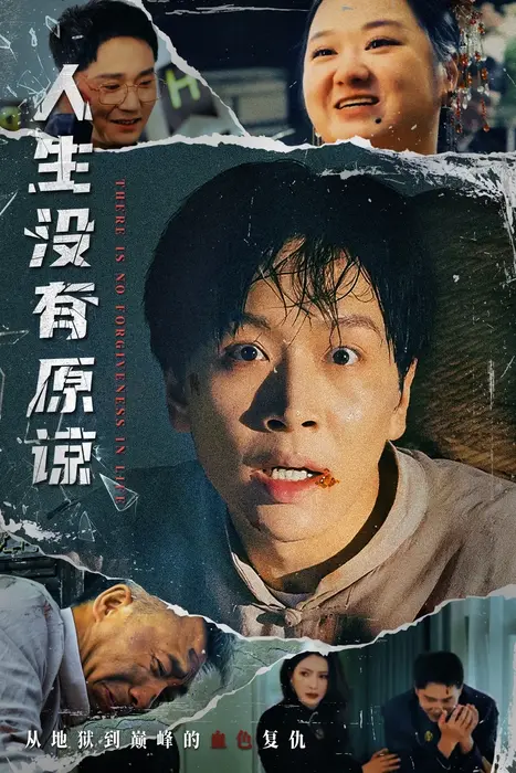 人生没有原谅0