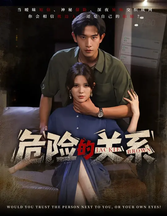 危险的关系0