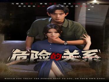 危险的关系