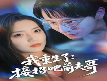 我重生了：接招吧前夫哥
