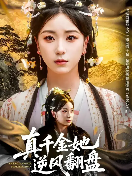 真千金她逆风翻盘0