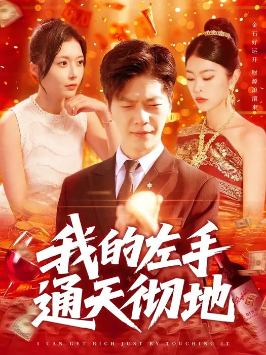 我的左手通天彻地0