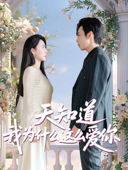 天知道我为什么这么爱你0