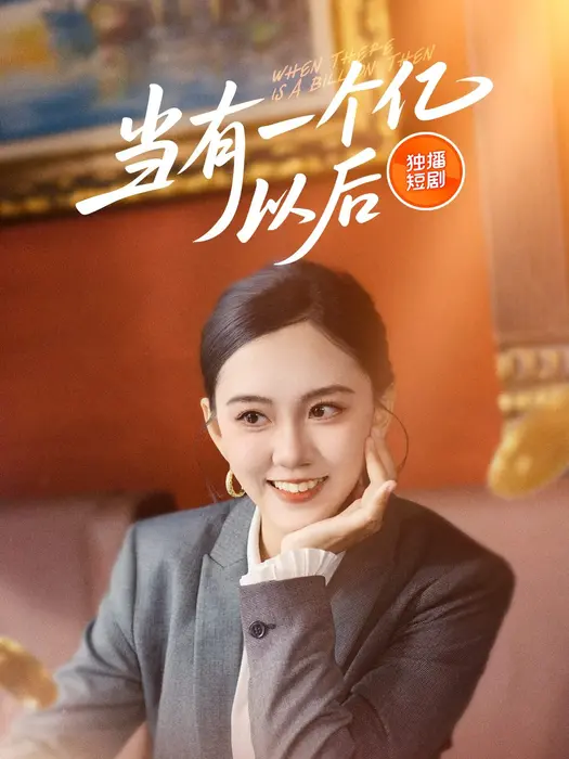 当有一个亿以后0