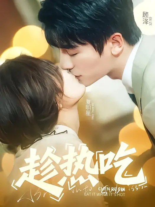 趁热吃0