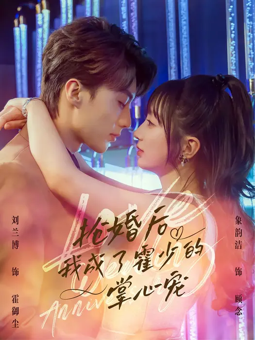 抢婚后我成了霍少的掌心宠0