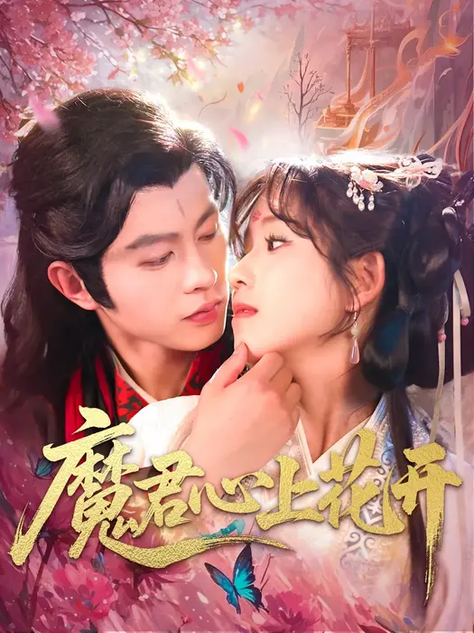 魔君心上花开0