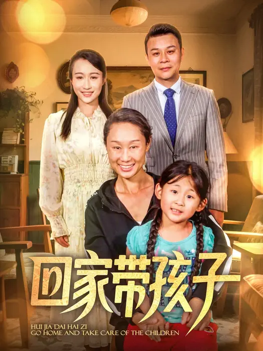 回家带孩子0