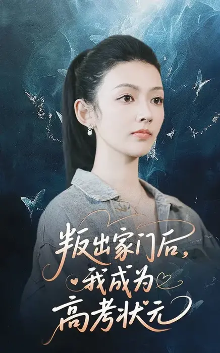 叛出家门后我成为高考状元0