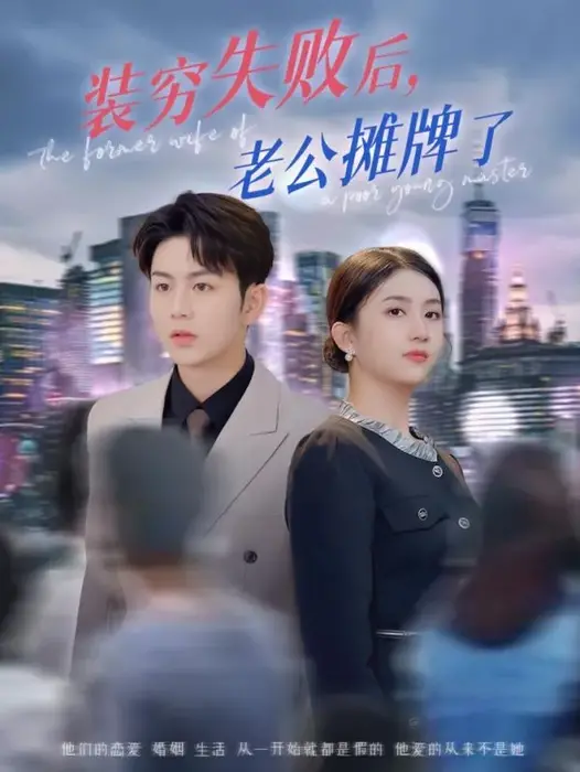 装穷失败后老公摊牌了0