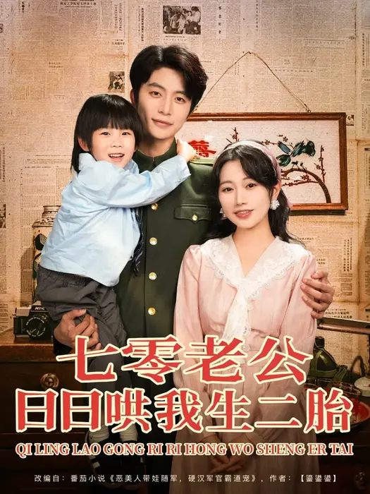 七零老公日日哄我生二胎0