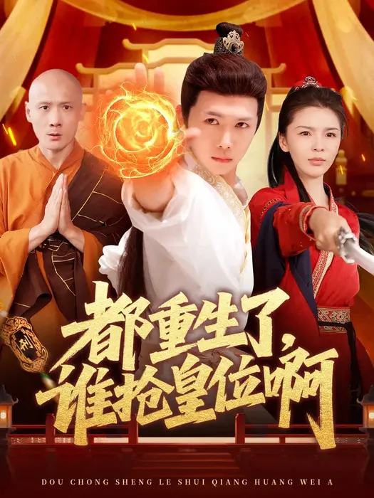 都重生了，谁抢皇位啊0