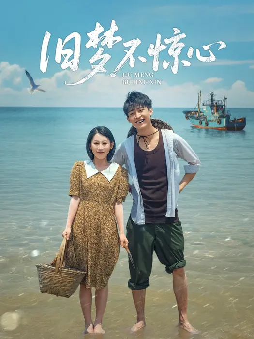 旧梦不惊心0