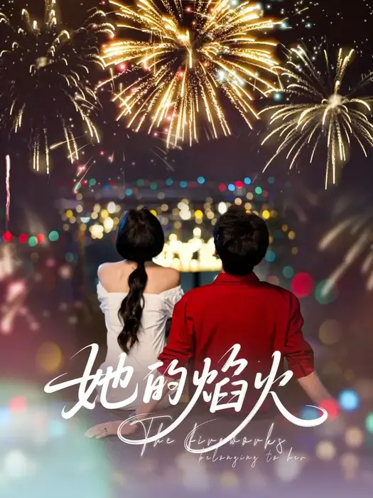她的焰火0