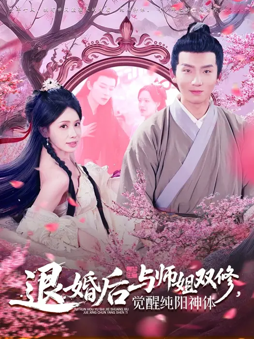 退婚后与师姐双休觉醒纯阳神体0