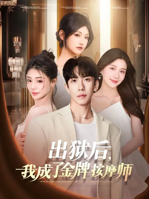 出狱后，我成了金牌按摩师0
