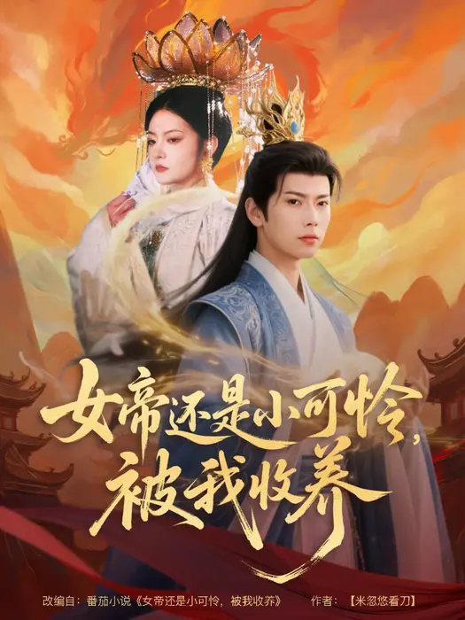 女帝还是小可怜，被我收养0