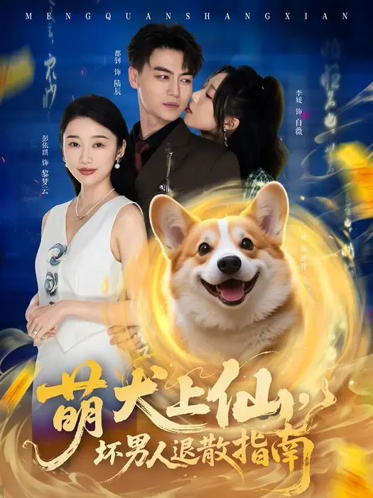 萌犬上仙，坏男人退散指南0