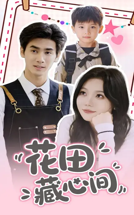 花田藏心间0